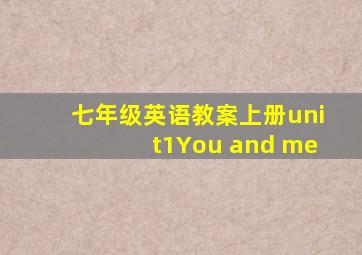 七年级英语教案上册unit1You and me